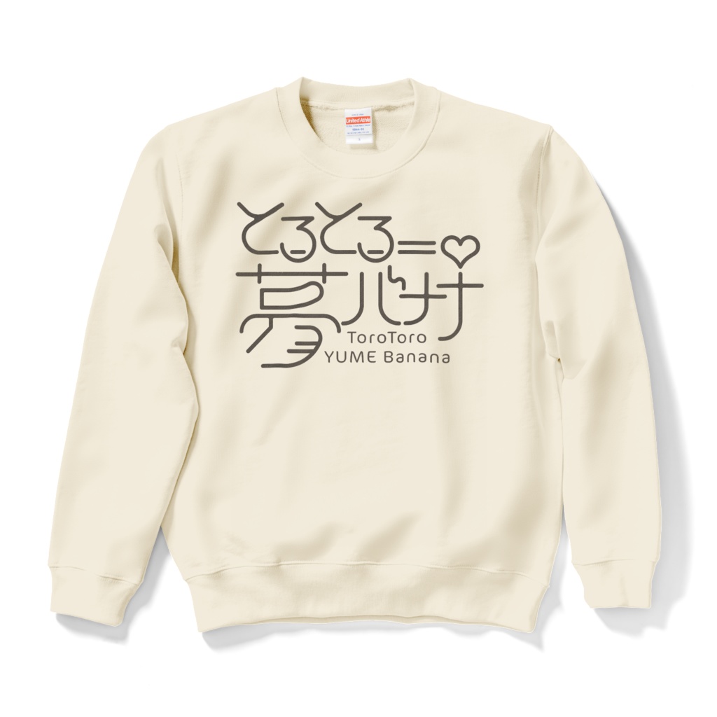 使いやすい🎶とろとろ夢ばななスウェット