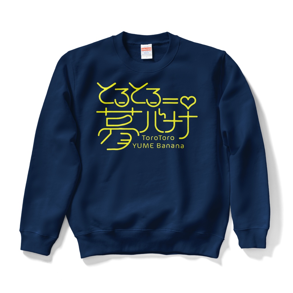 使いやすい🎶とろとろ夢ばななスウェット