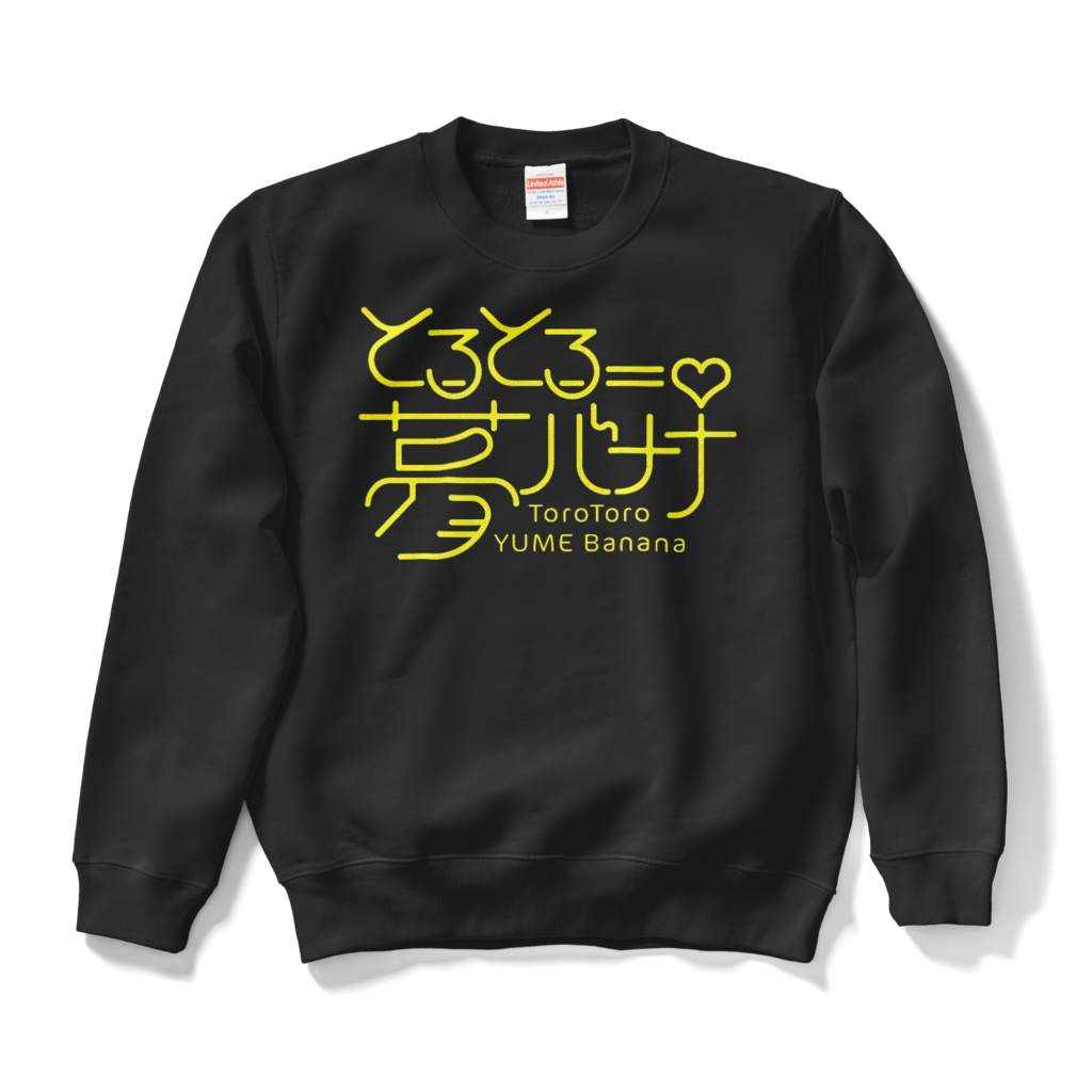 使いやすい🎶とろとろ夢ばななスウェット