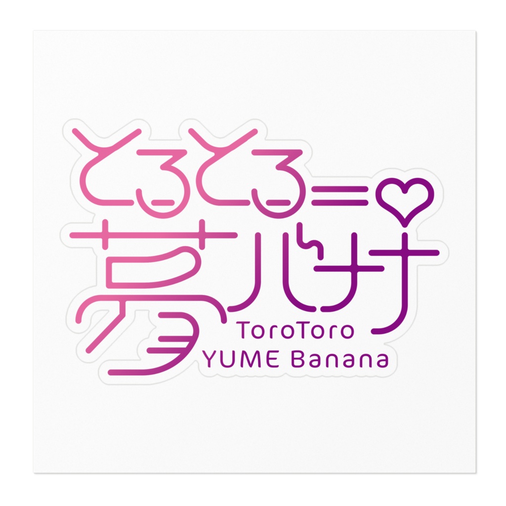 使いやすい🎶とろとろ夢ばななステッカー