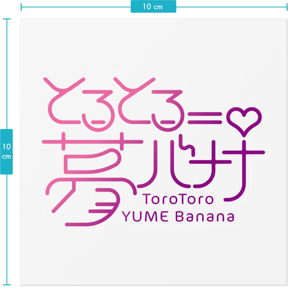 使いやすい🎶とろとろ夢ばななステッカー