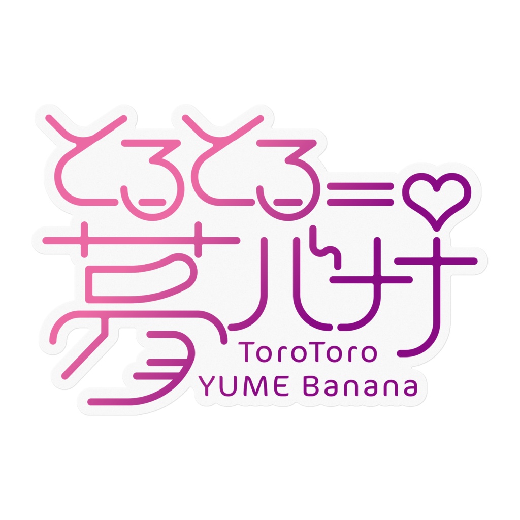 使いやすい🎶とろとろ夢ばななステッカー