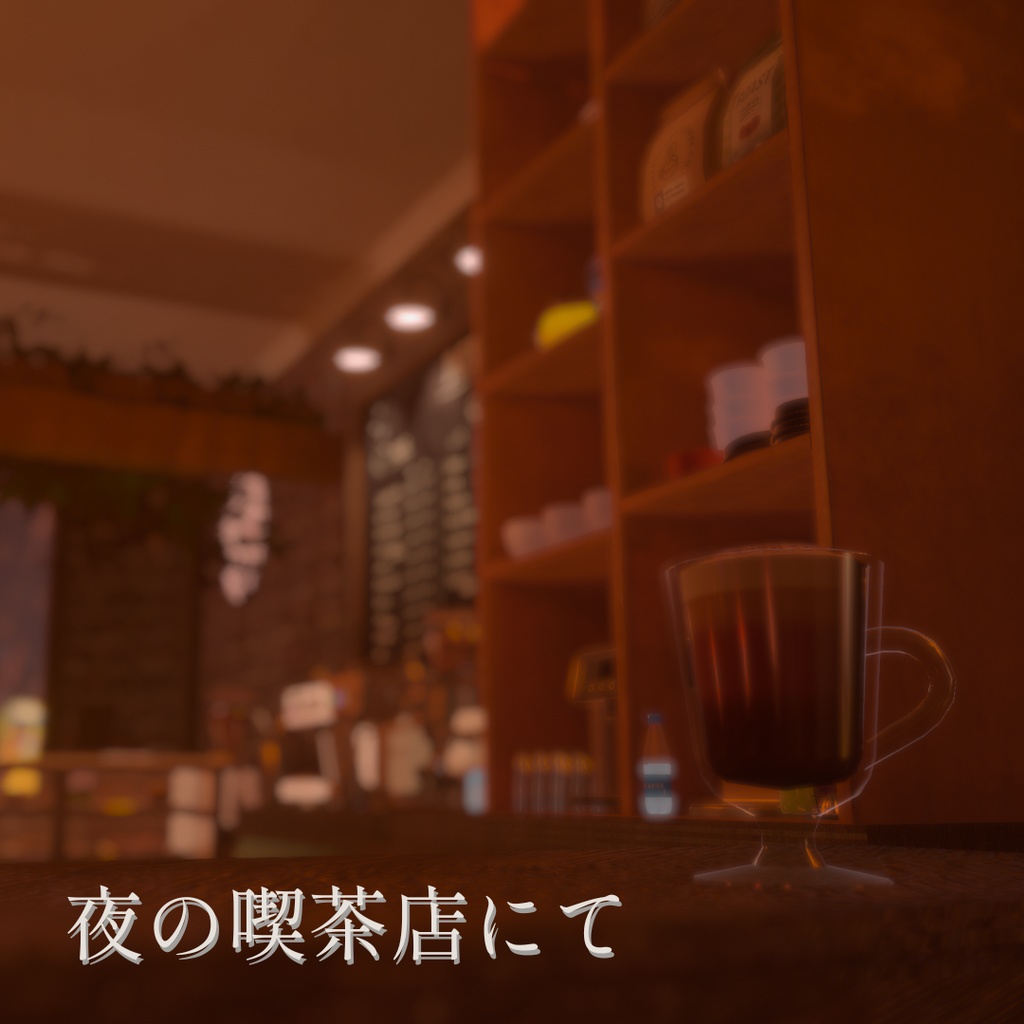 夜の喫茶店にて 雑談・作業用Lo-fi BGM集