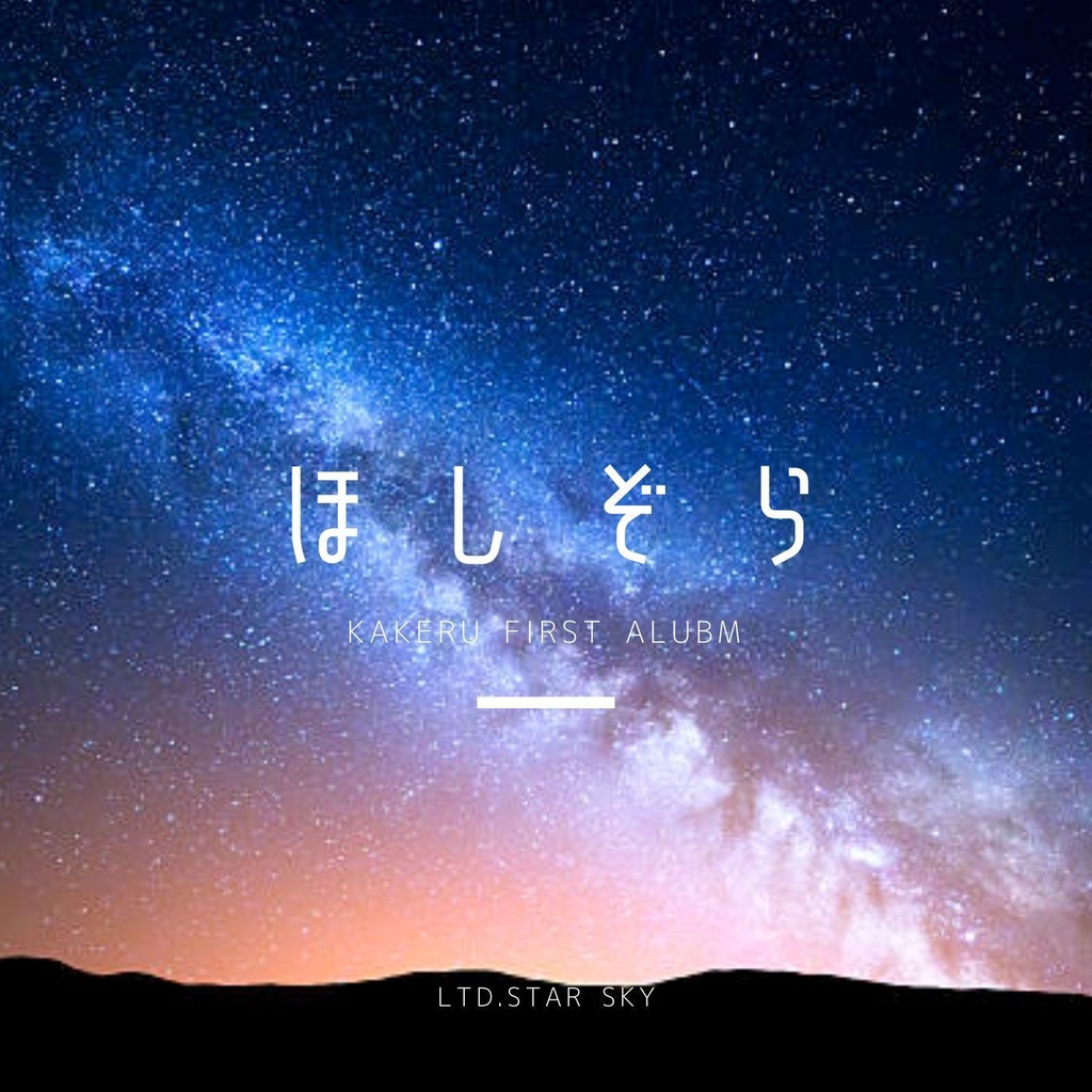 常盤カケル1stアルバム「ほしぞら」DL販売