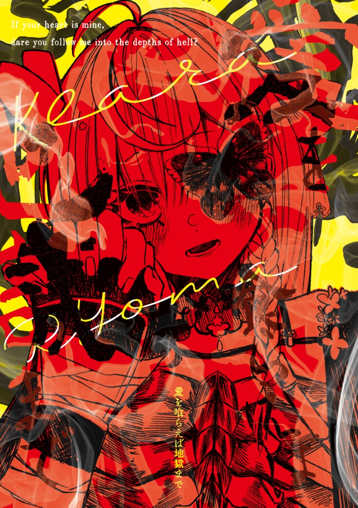 愛を喰らえば地獄まで