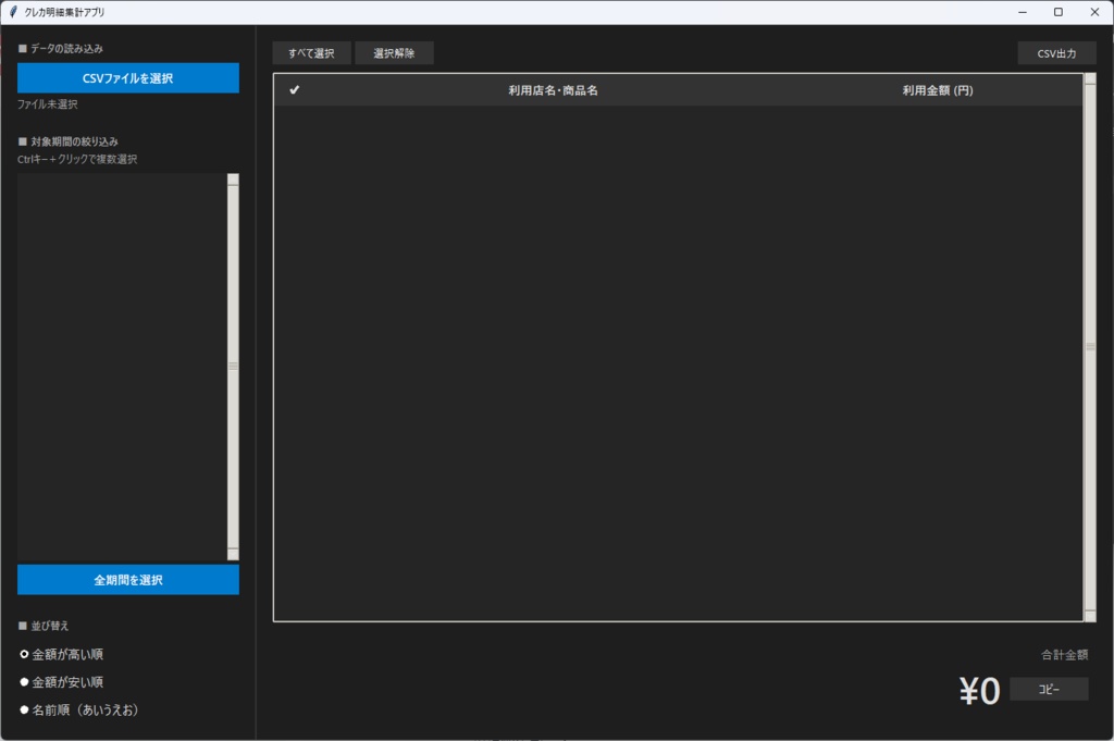 クレカ明細集計アプリ(リリース記念セール 500円→300円)
