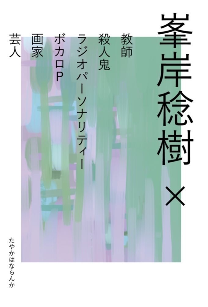 峯岸稔樹職業パロディ本 『峯岸稔樹 × 教師 殺人鬼 ラジオパーソナリティー ボカロP 画家 芸人』
