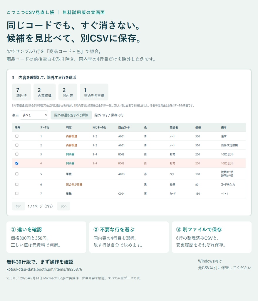 こつこつCSV見直し帳|重複候補・内容相違を確認して整理