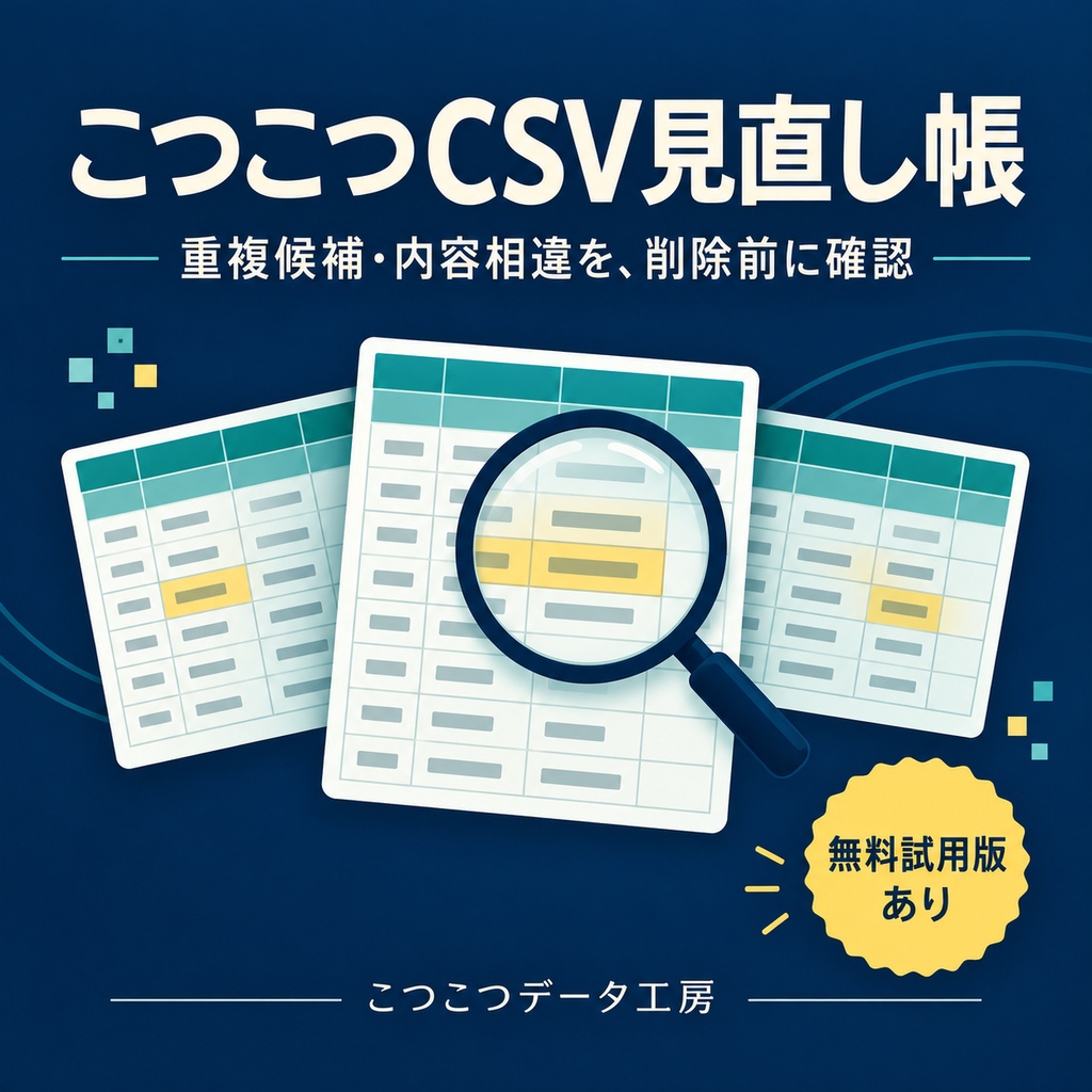 こつこつCSV見直し帳｜重複候補・内容相違を確認して整理