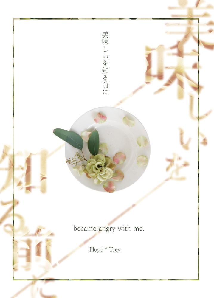 美味しいを知る前に