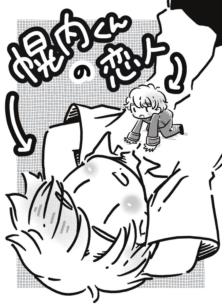 幌内くんの恋人