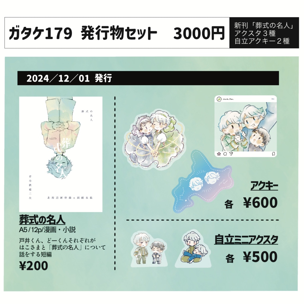 ガタケ179セット