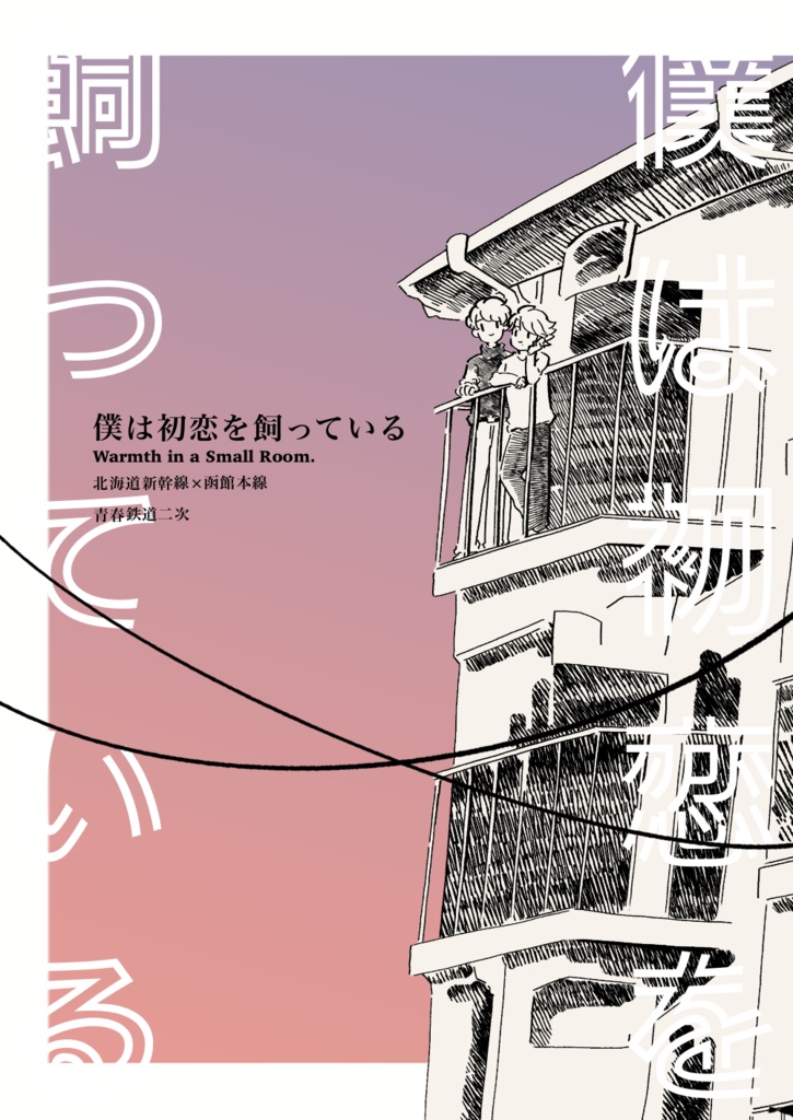 僕は初恋を飼っている