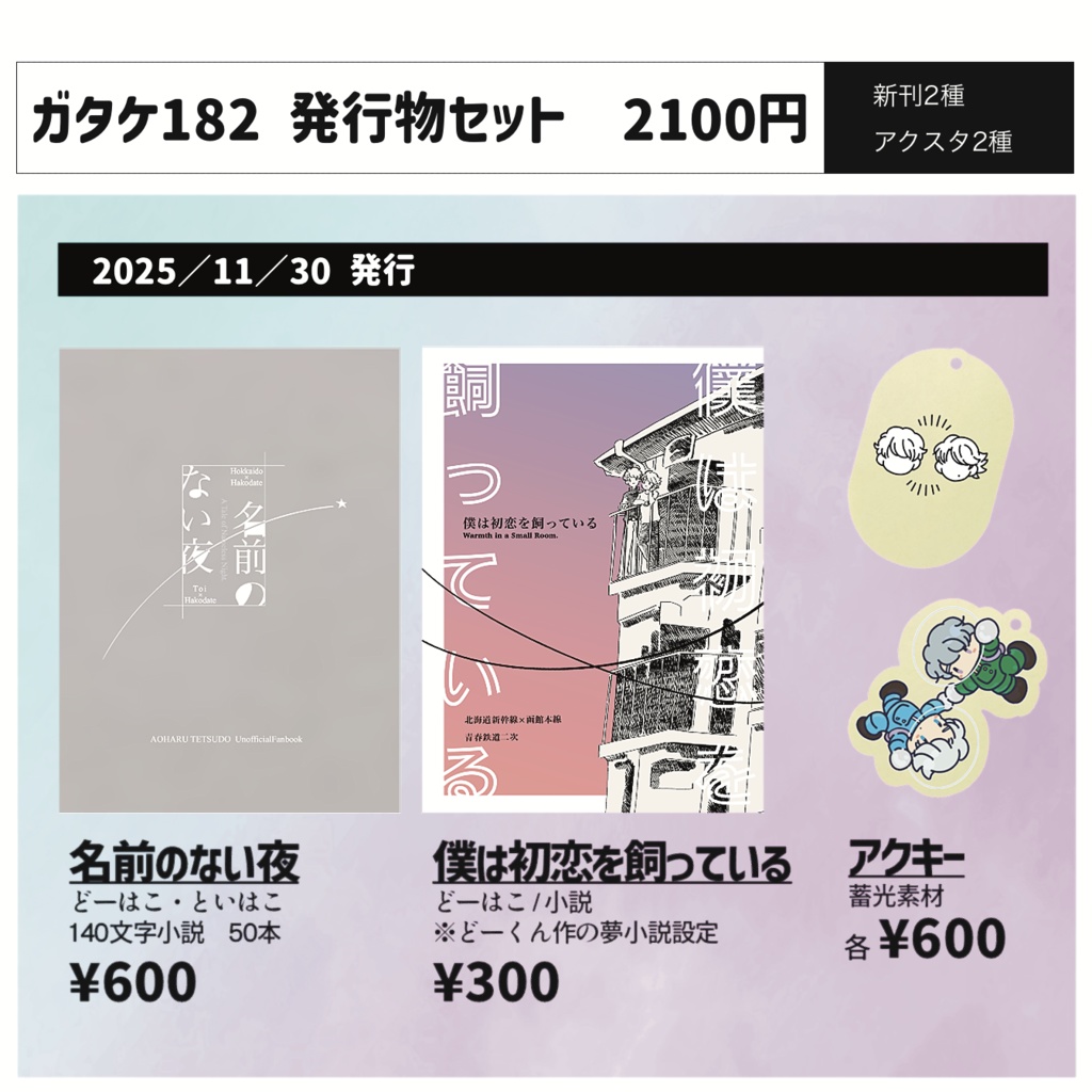 ガタケ182新刊セット