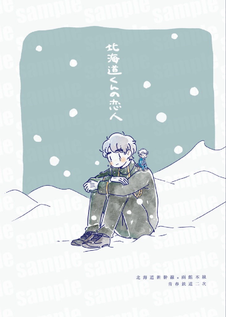 北海道くんの恋人