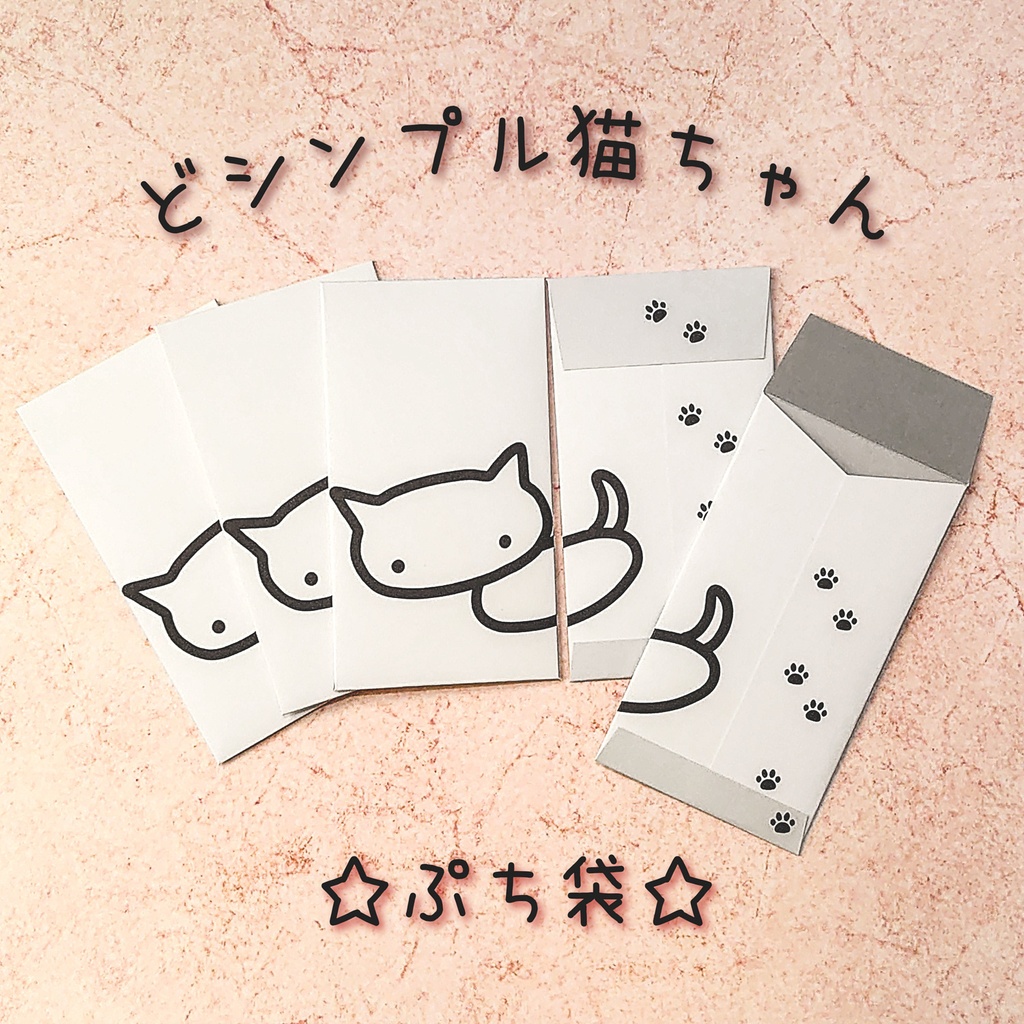 ぷち袋【どシンプル猫ちゃん】