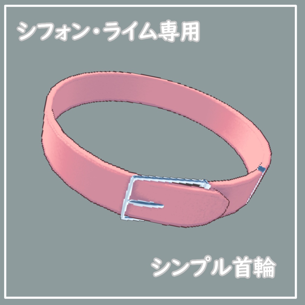 【複数アバター対応】 シンプル首輪