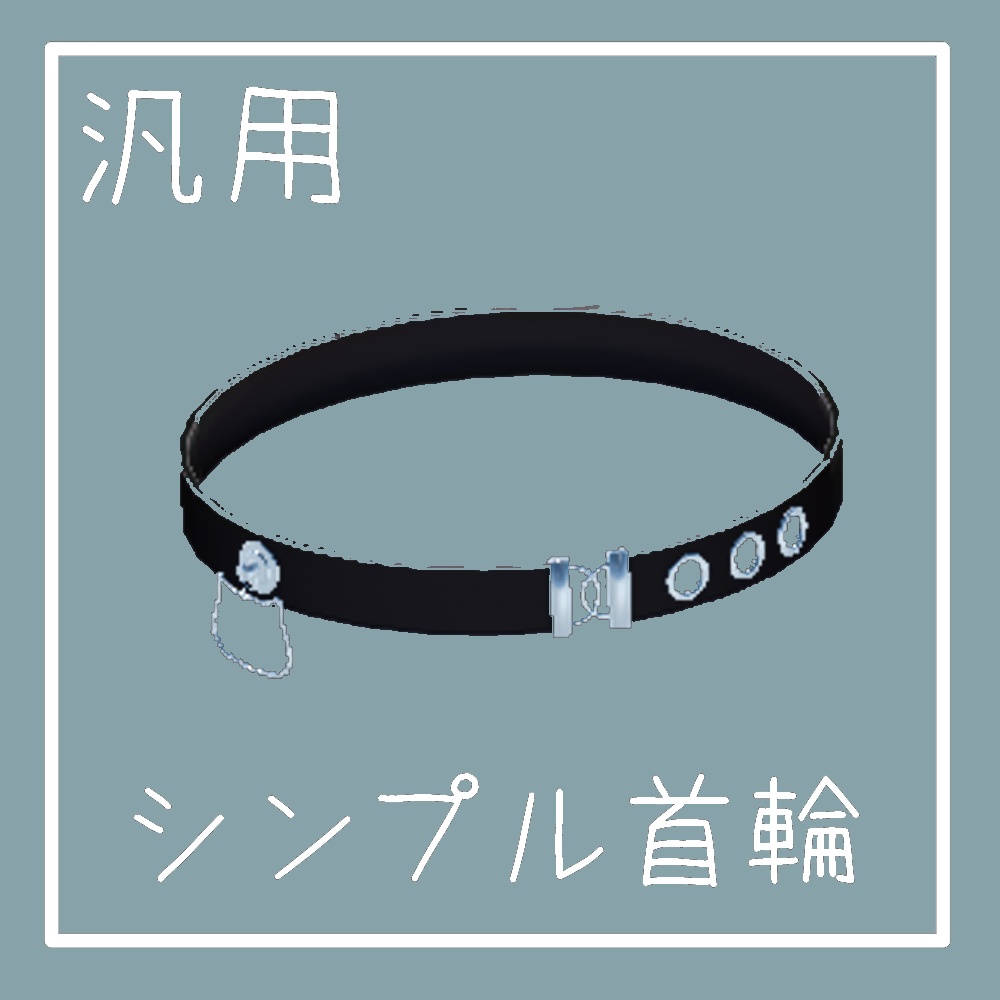 【汎用】シンプル首輪