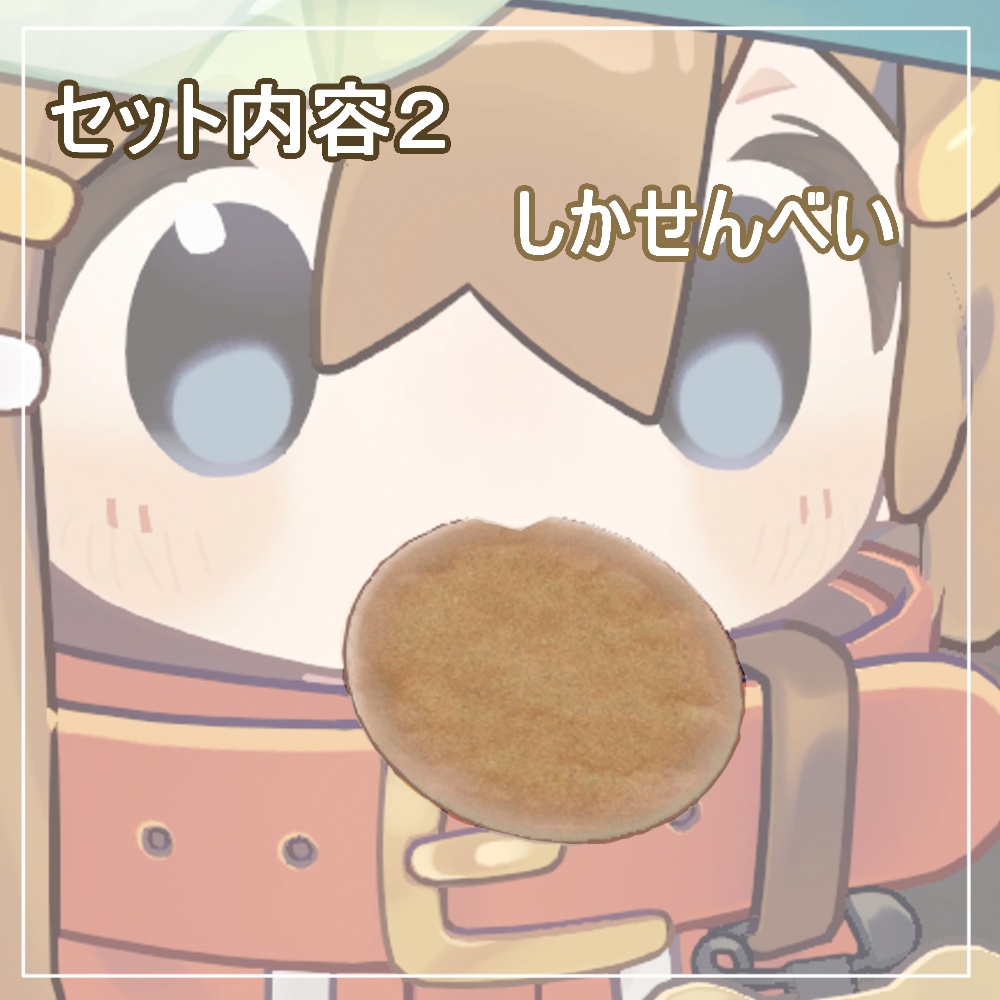 【まめひなた対応】しかのこキット