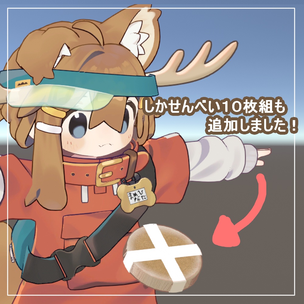 【まめひなた対応】しかのこキット