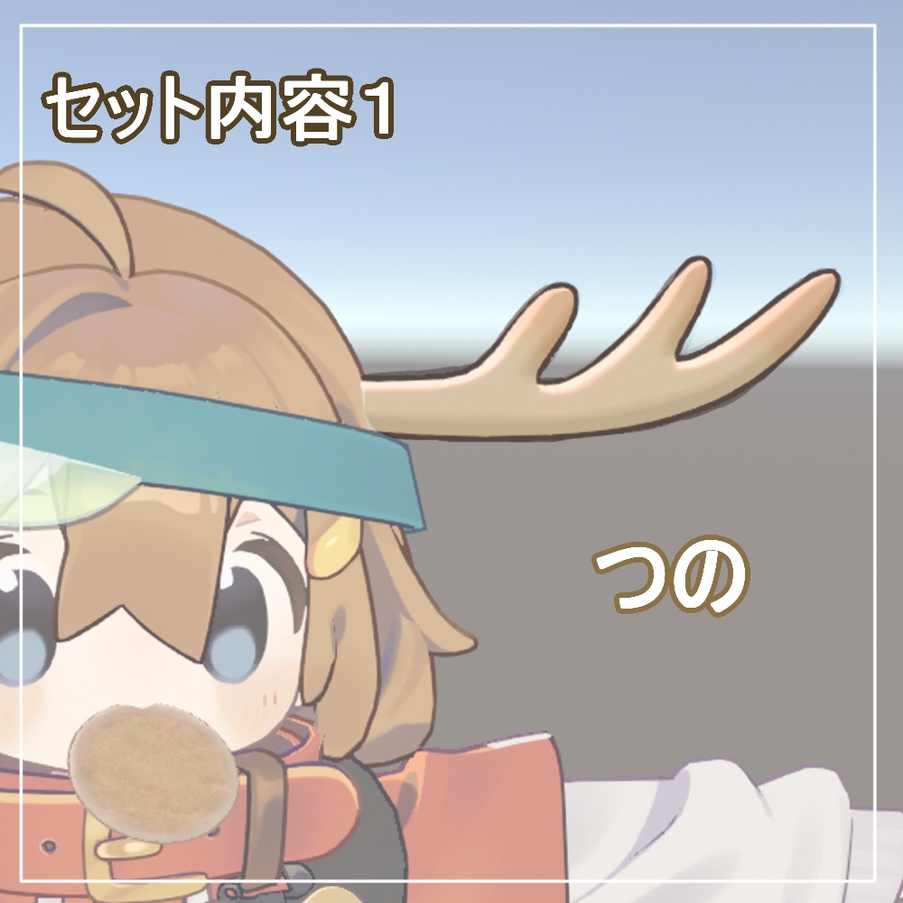 【まめひなた対応】しかのこキット