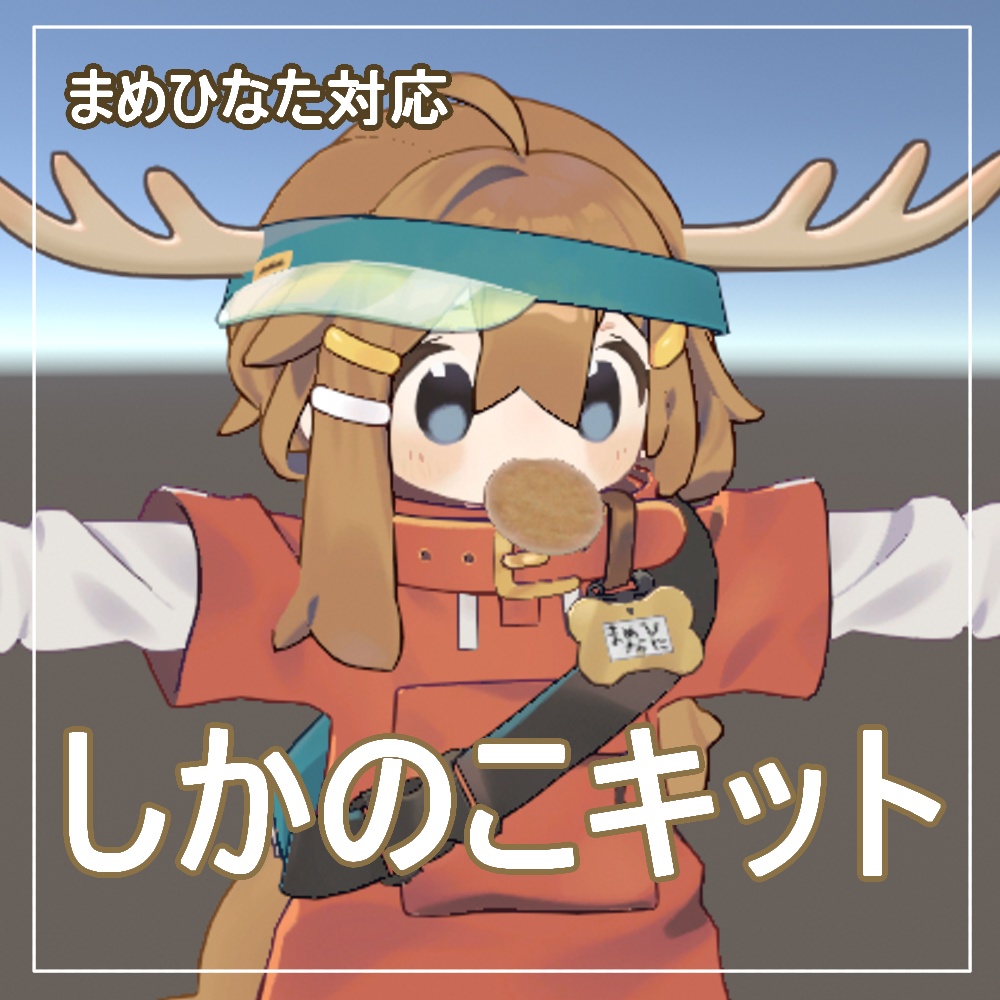 【まめひなた対応】しかのこキット