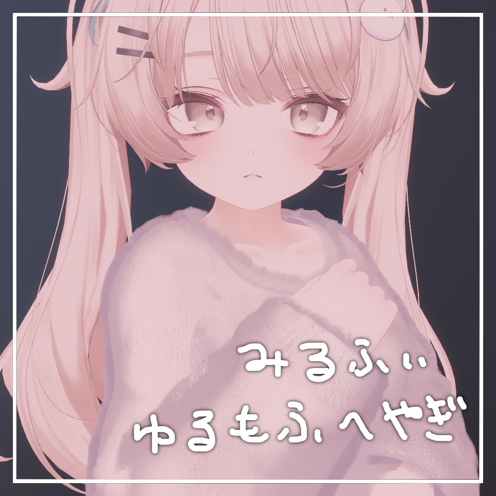 ゆるもふへやぎ