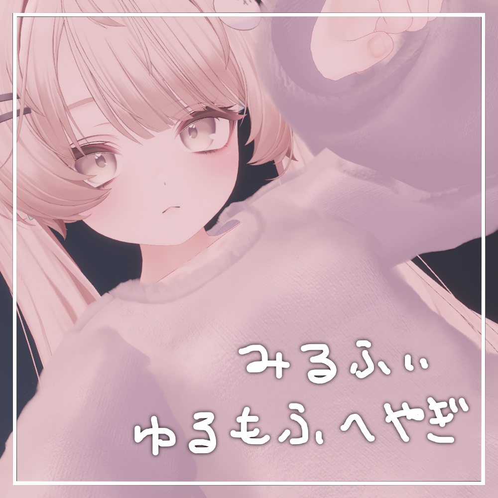 ゆるもふへやぎ