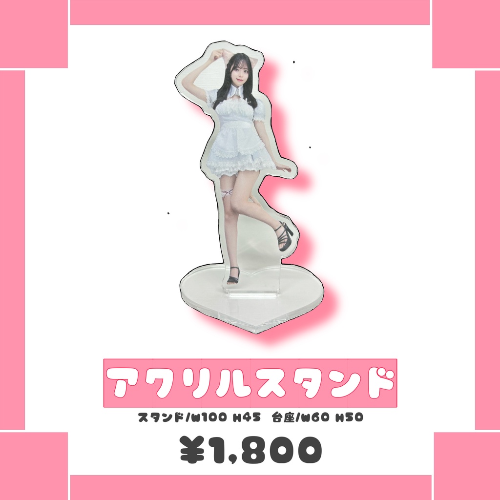 アクリルスタンド
