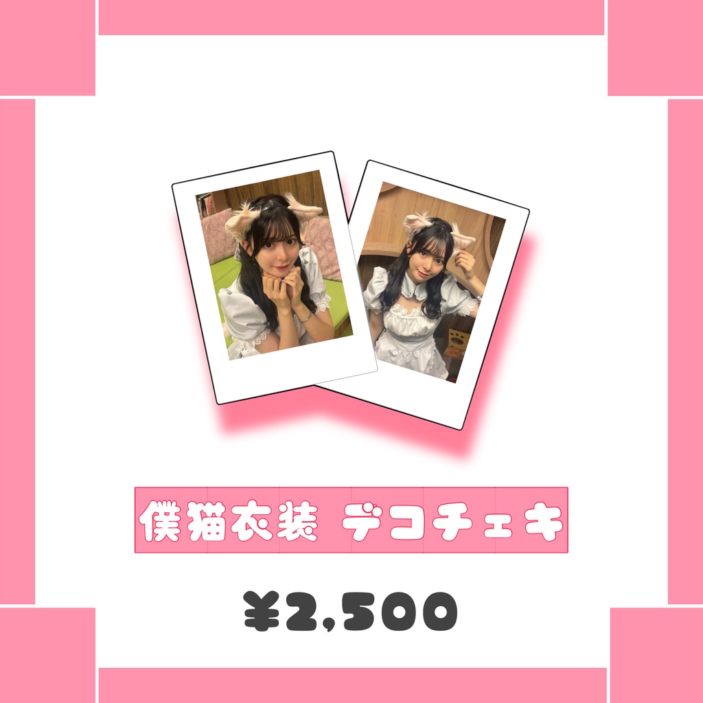 僕と猫。衣装 デコチェキ