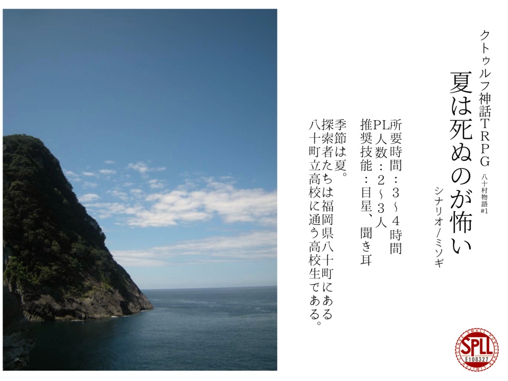 CoC『夏は死ぬのが怖い』SPLLE108327