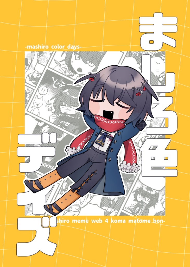 ましろ色デイズ