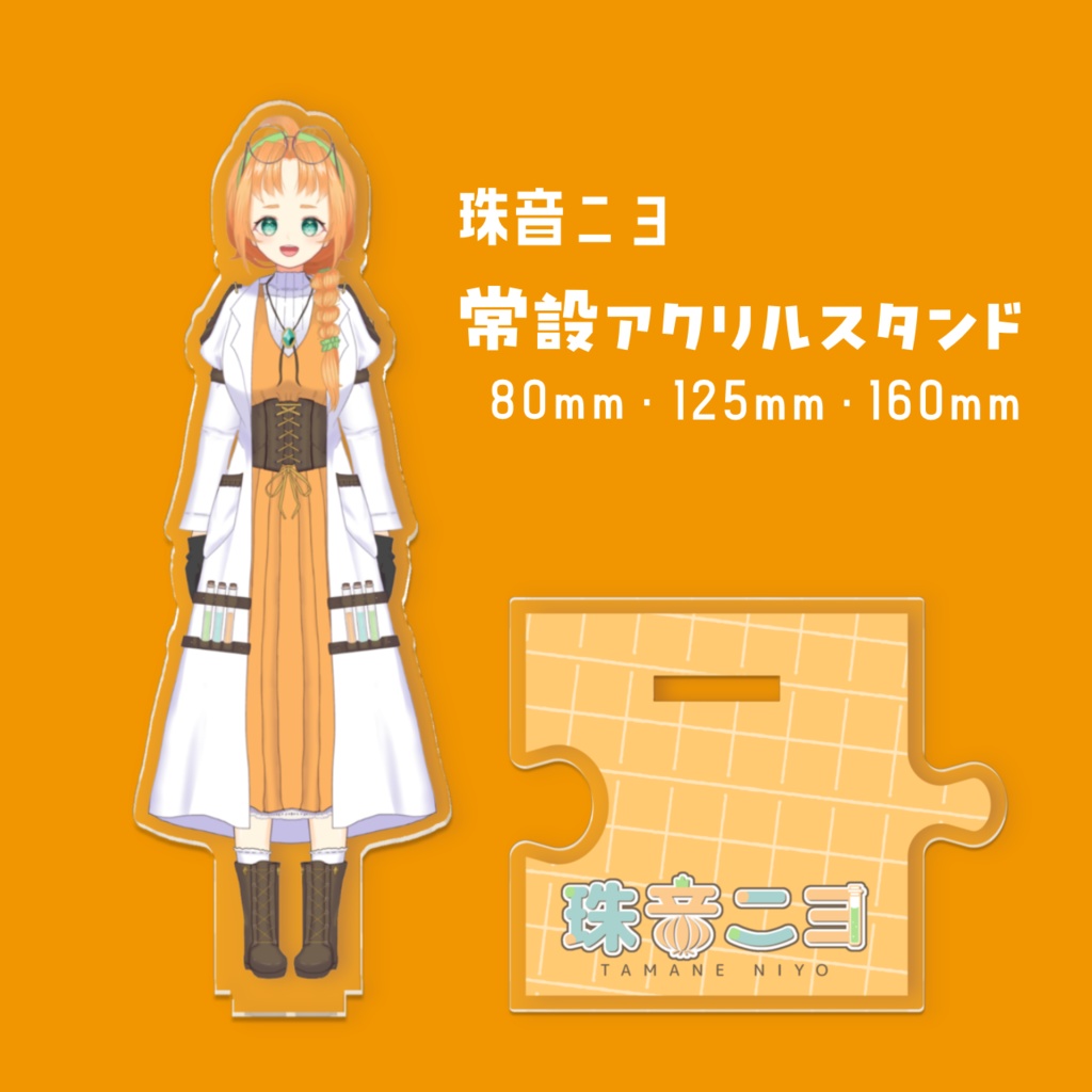 【常設グッズ】珠音ニヨのつながるアクスタ