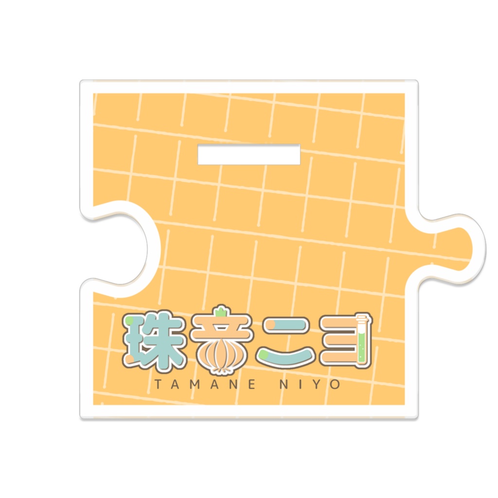 【常設グッズ】珠音ニヨのつながるアクスタ