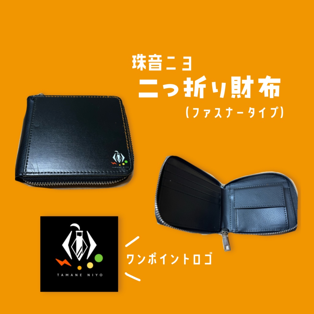【半年記念】珠音ニヨの二つ折り財布（ファスナータイプ）