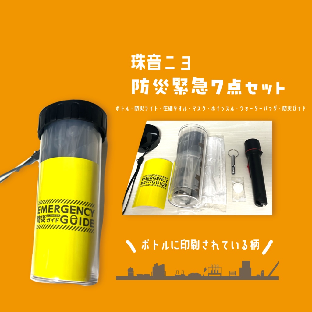 【半年記念】珠音ニヨの防災緊急7点セット