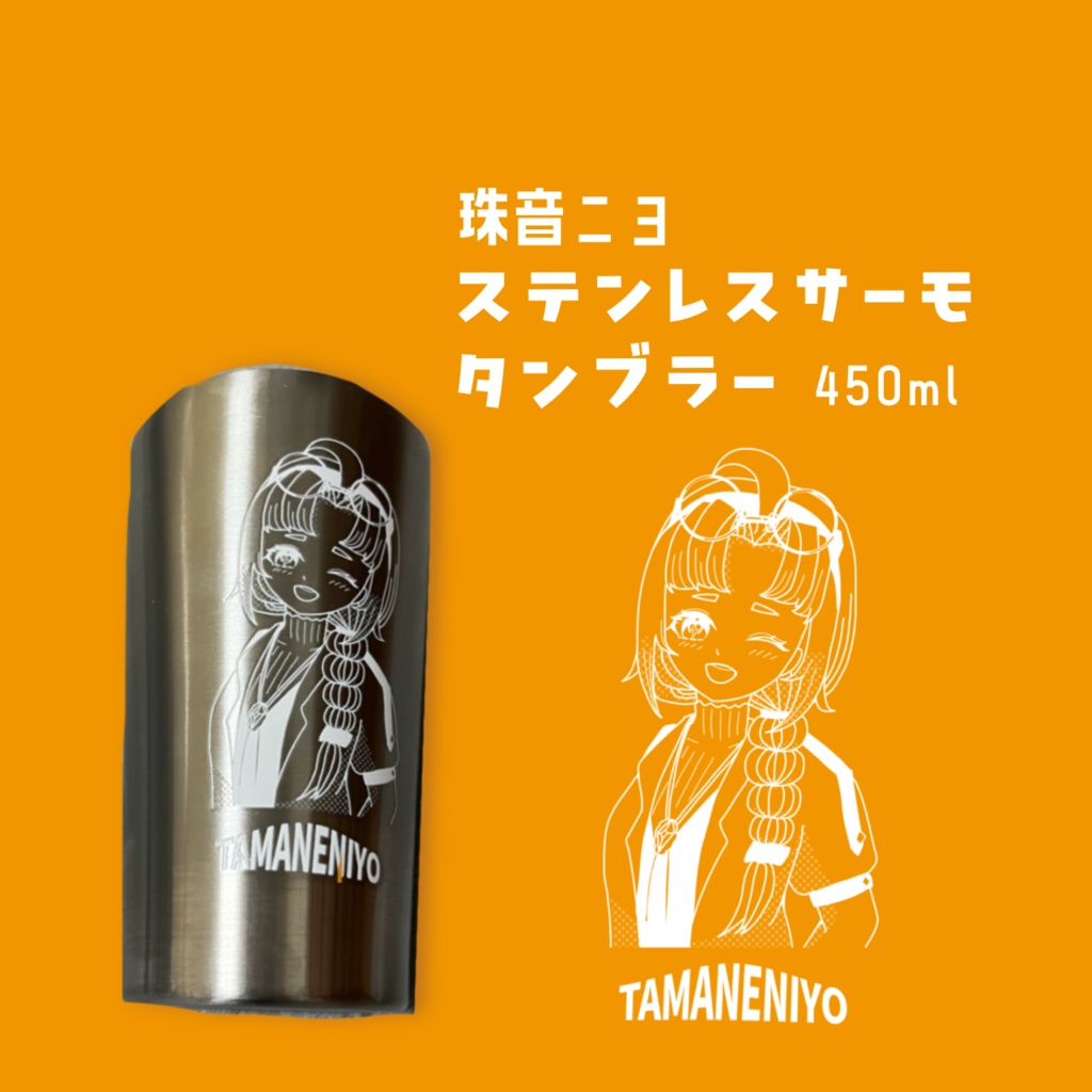 【半年記念】珠音ニヨのステンレスサーモタンブラー