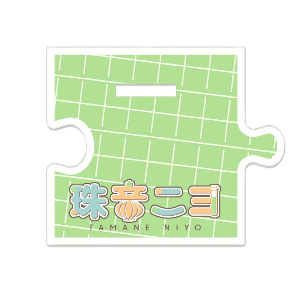 【常設グッズ】珠音ニヨのつながるアクスタVol.2
