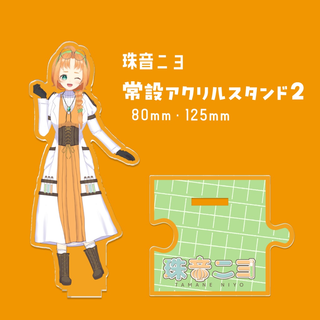 【常設グッズ】珠音ニヨのつながるアクスタVol.2