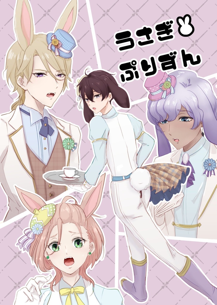 うさぎ☆ぷりずん