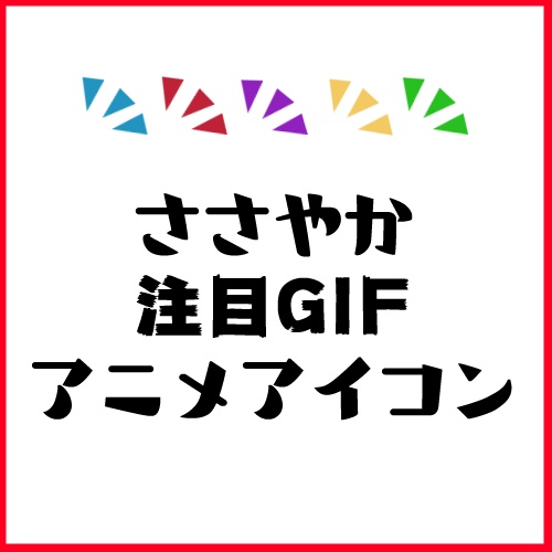 注目gifアニメアイコン