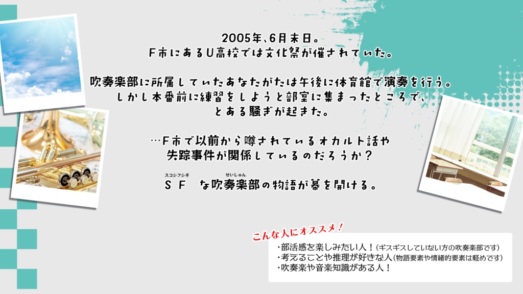 【吹奏楽部×マーダーミステリー】ピタゴラスの跳躍(PL6人+GM1人用)