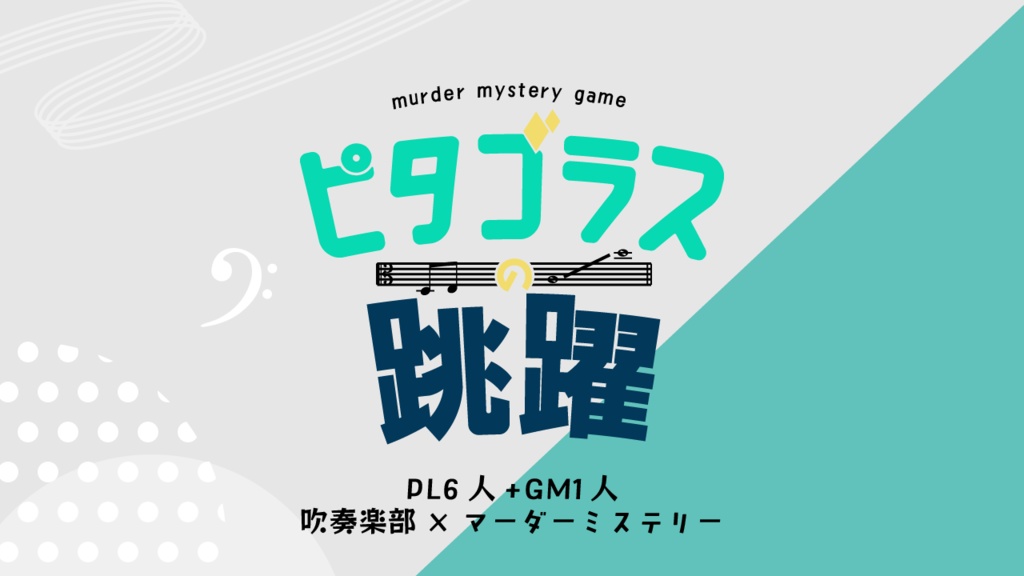 【吹奏楽部×マーダーミステリー】ピタゴラスの跳躍(PL6人+GM1人用)