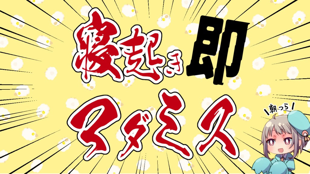 寝起き即マダミス!!