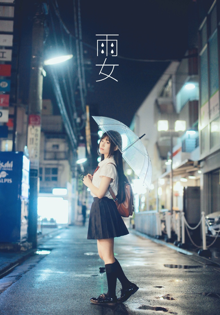 創作写真集「雨女」
