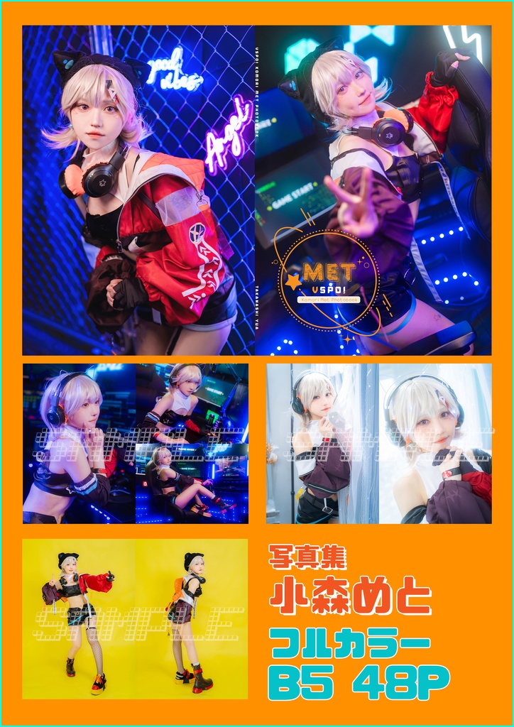 【VGGC8th】VSPO! 小森めと 写真集