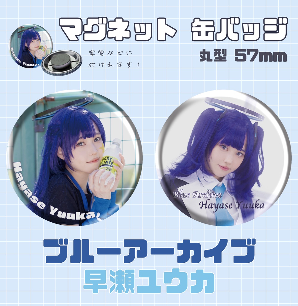 【ブルーマケット/comic world】ブルアカ 早瀬ユウカ マグネット缶バッチセット 