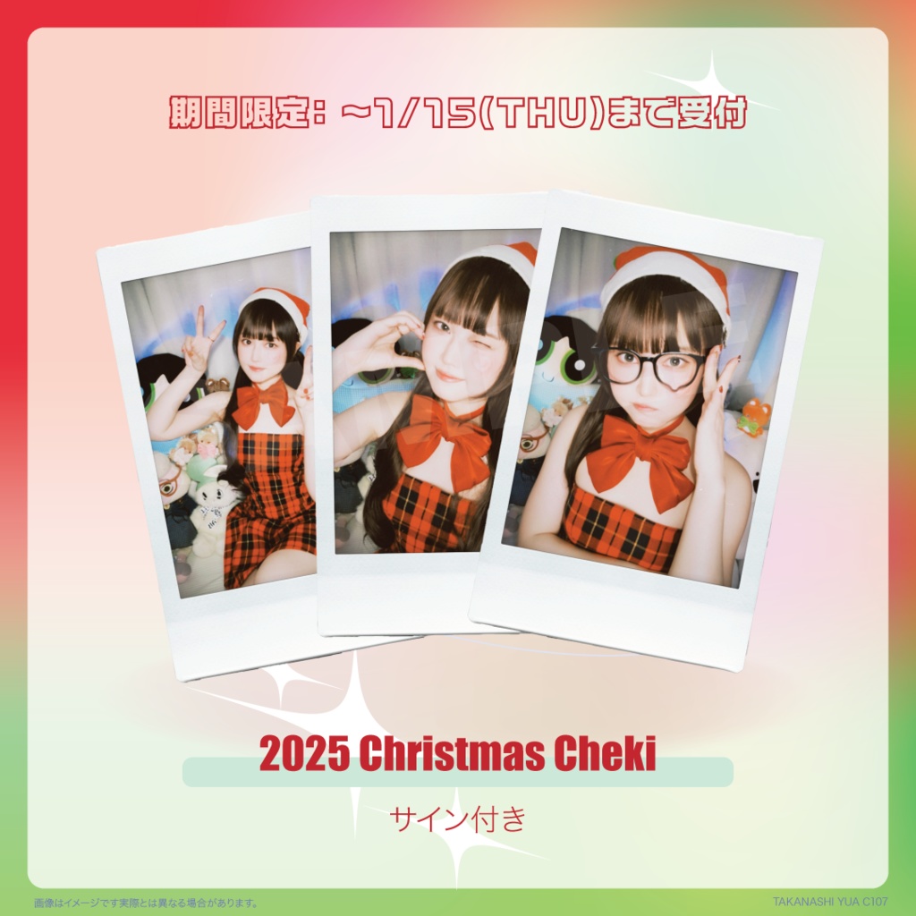 【クリスマス】期間限定チェキ ~1/15(火)