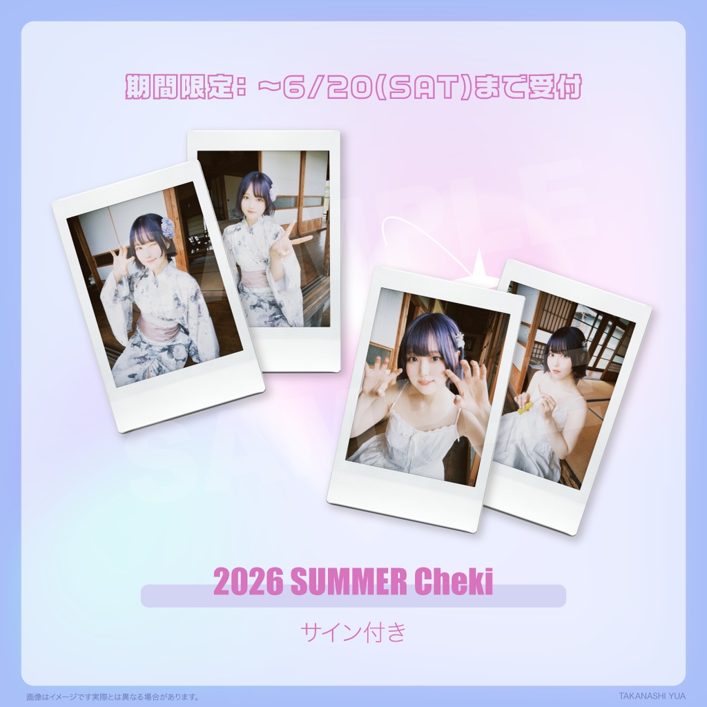 【2026夏記念】期間限定チェキ ~6/20(土)