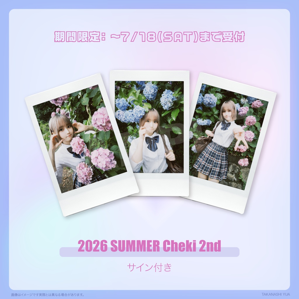 【2026夏記念第二弾】期間限定チェキ ~7/18(土)
